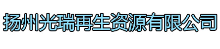 淮阴区光瑞再生资源有限公司