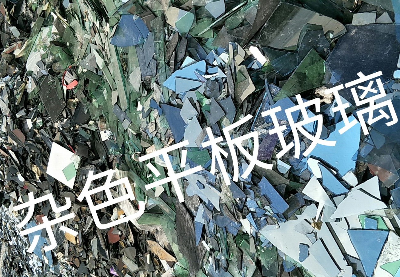 淮阴区杂色平板玻璃回收